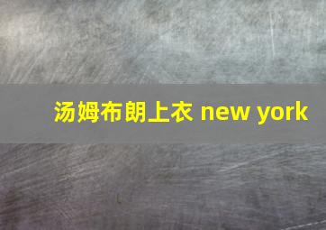 汤姆布朗上衣 new york